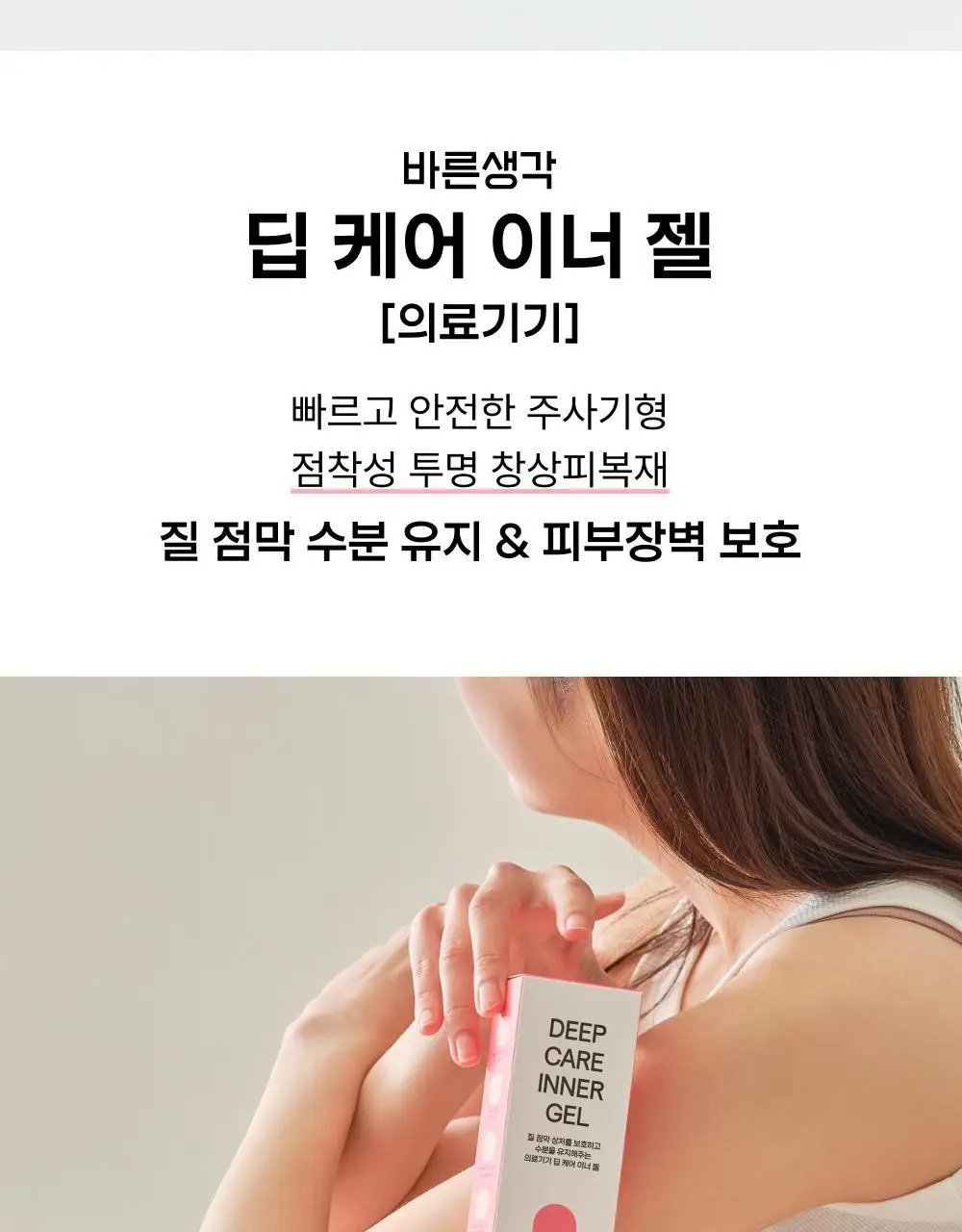 [NEW/의료기기] 바른생각 딥 케어 이너 젤 3개입 (창상피복재) 상세페이지 2